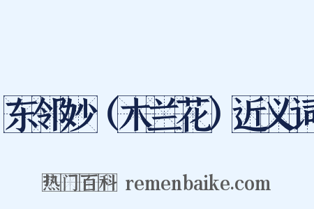 东邻妙（木兰花）近义词是什么意思的图片